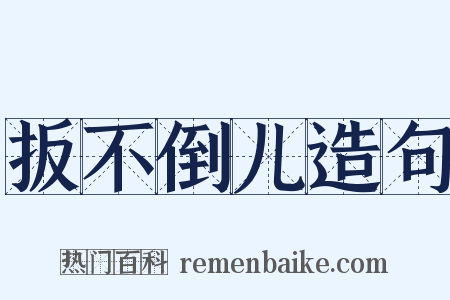 扳不倒儿造句是什么意思的图片